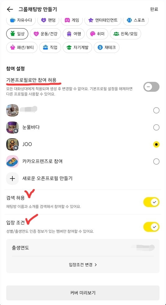 오픈채팅방 설정 설명 이미지