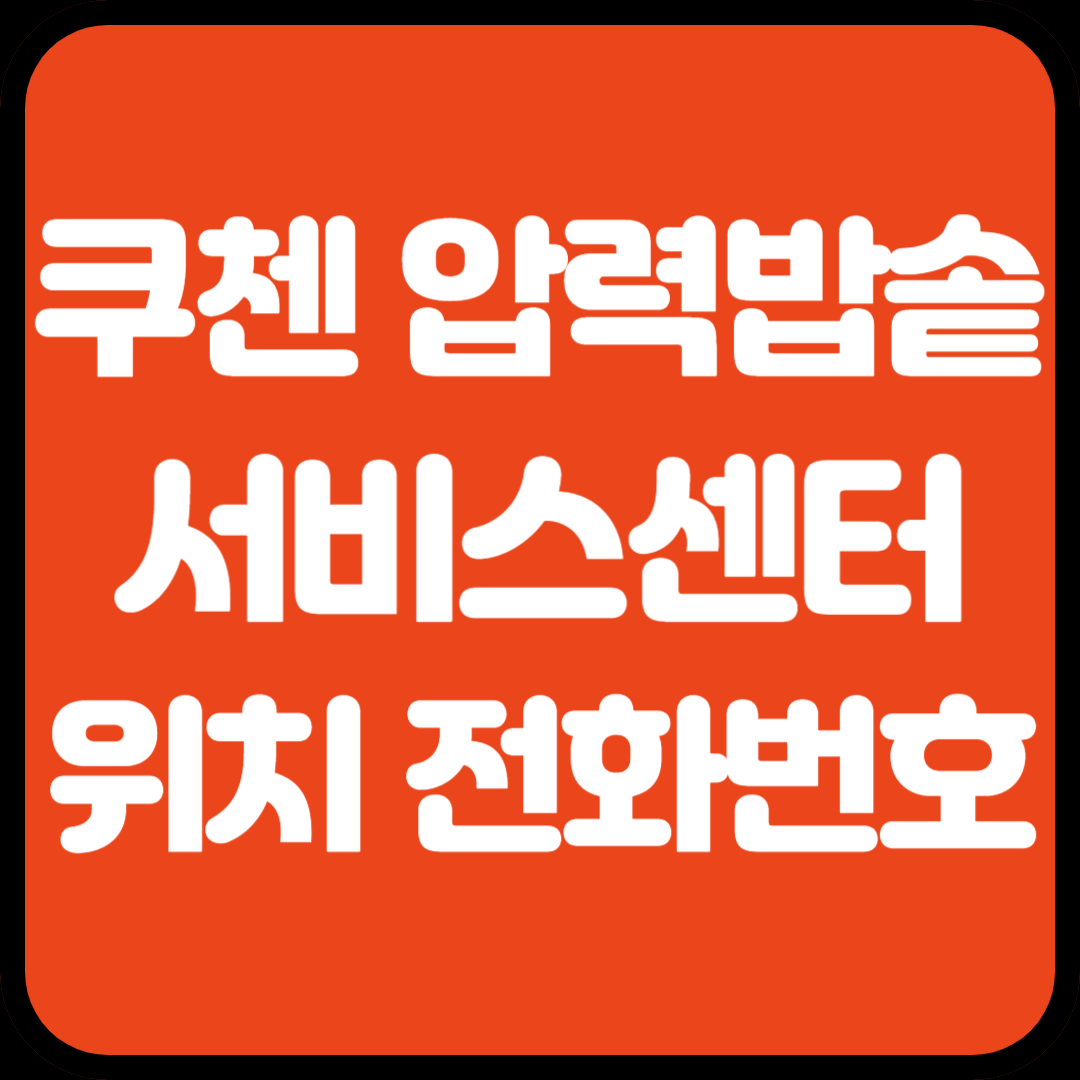 쿠첸 압력 밥솥 서비스 센터 위치 전화번호