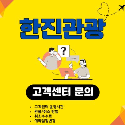 썸네일_한진관광 고객센터 전화번호 및 주말 영업시간