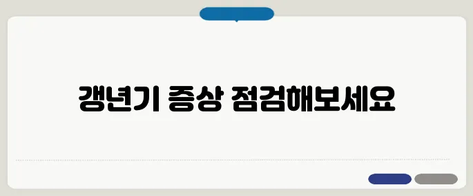 갱년기 증상 자가진단 땀이 많아지고 불면이 온다면