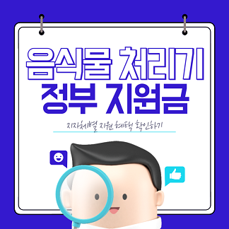 음식물 처리기 지원금