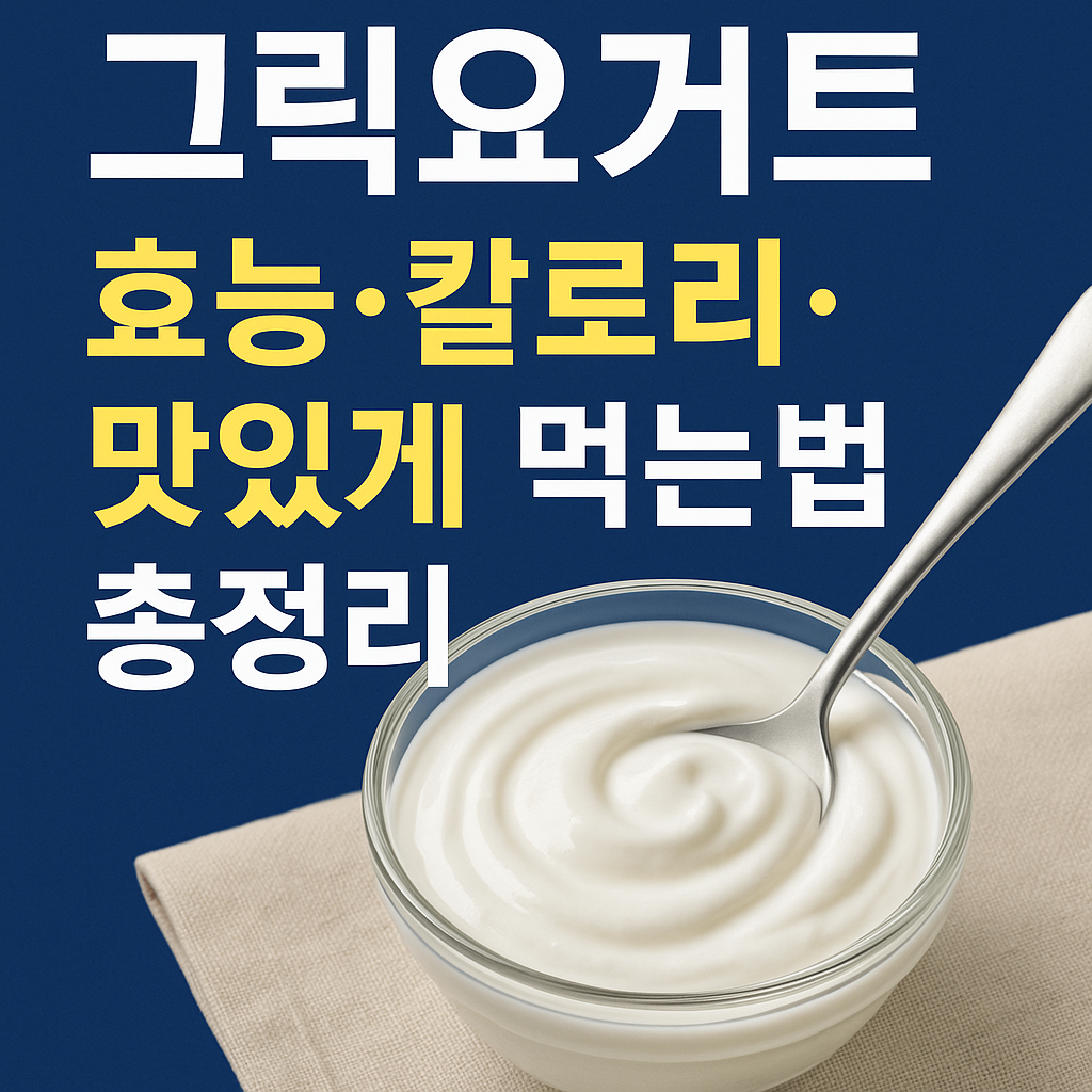 그릭요거트 효능·칼로리·맛있게 먹는법 총정리