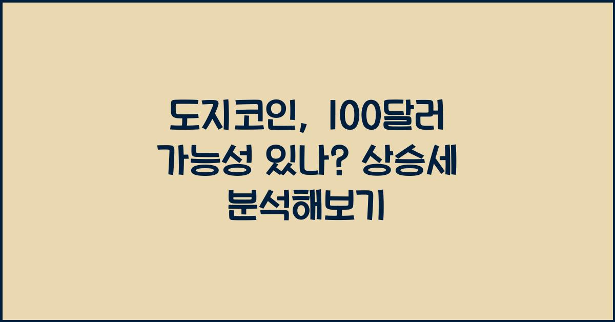 도지코인, 100달러 가능성
