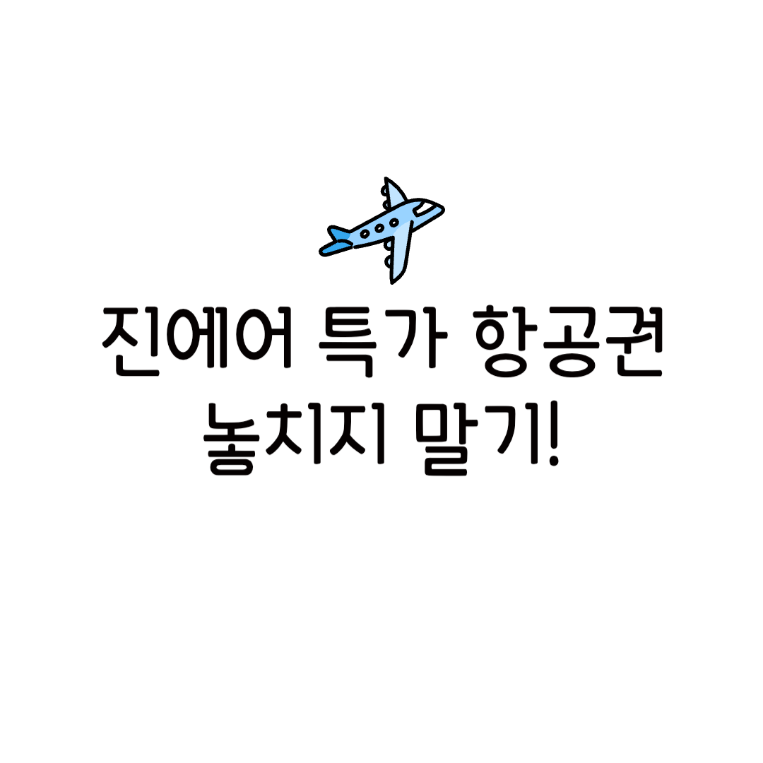 2025 진에어 특가 항공권 예약 성공 환불 꿀팁 일정 취소