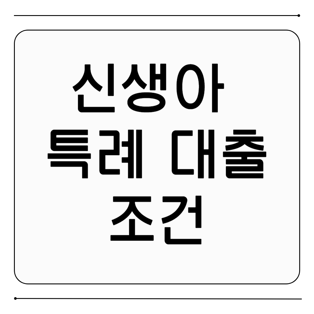 신생아 특례 대출 조건