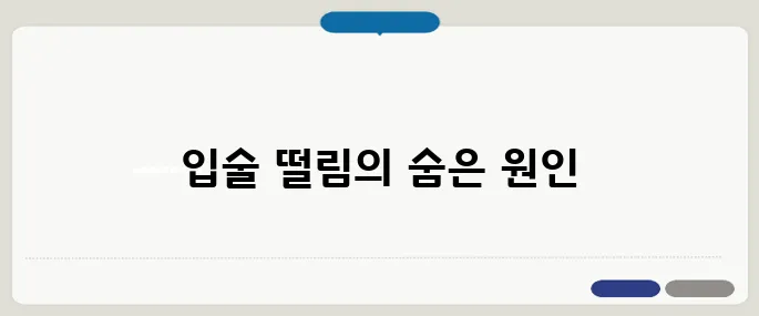 입술이 떨리는 증상 원인 신경, 피로, 스트레스 점검