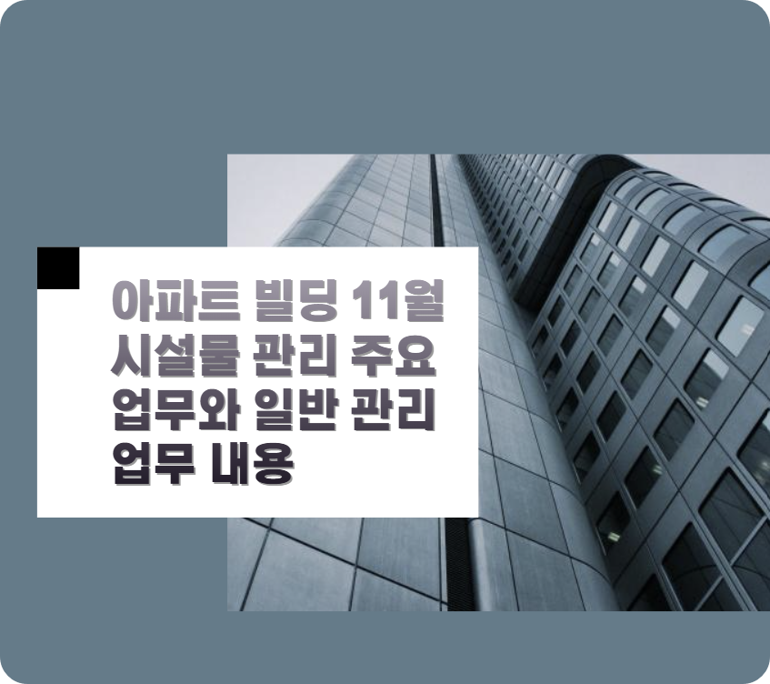 아파트 빌딩 11월 시설물 관리 주요 업무와 일반 관리 업무 내용