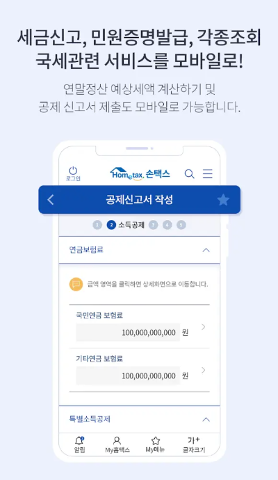 손택스
