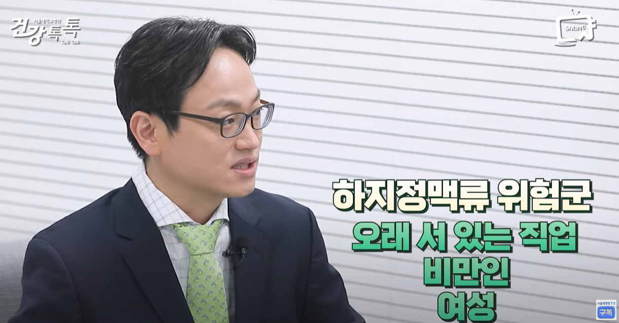 하지정맥류 위험군