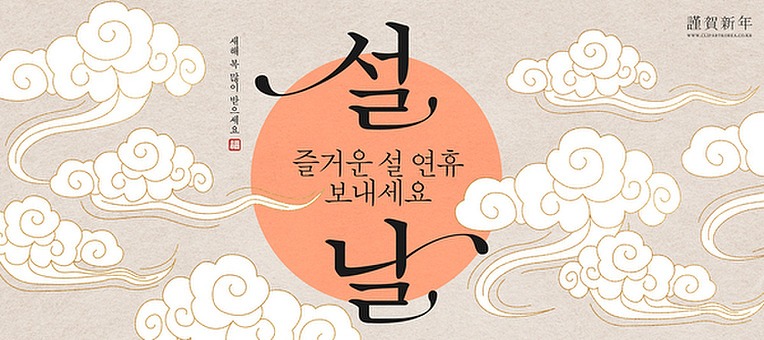 설날이미지31
