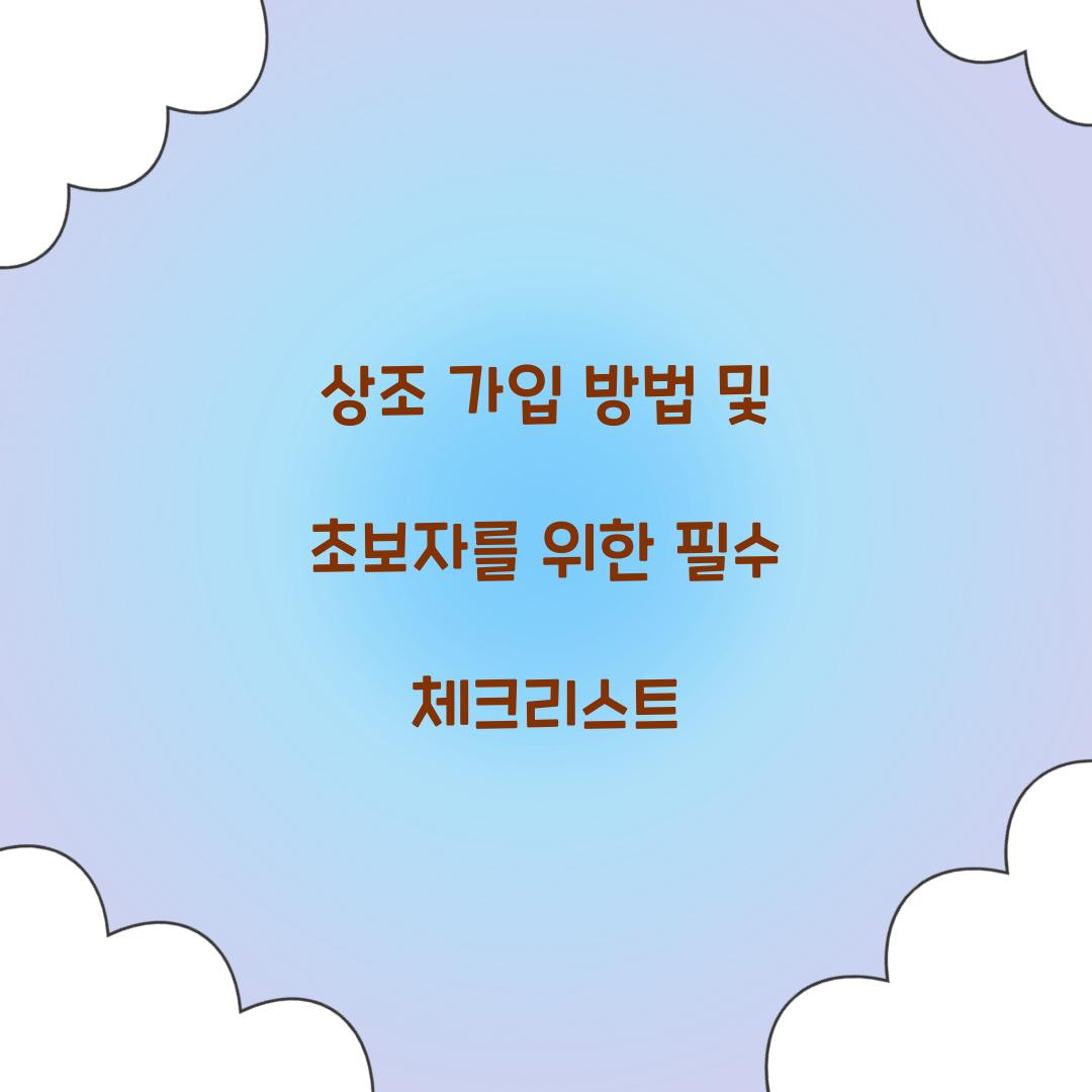 상조 가입 방법