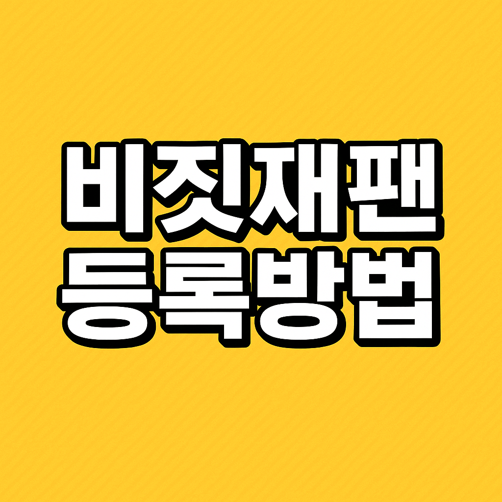 비짓재팬 등록