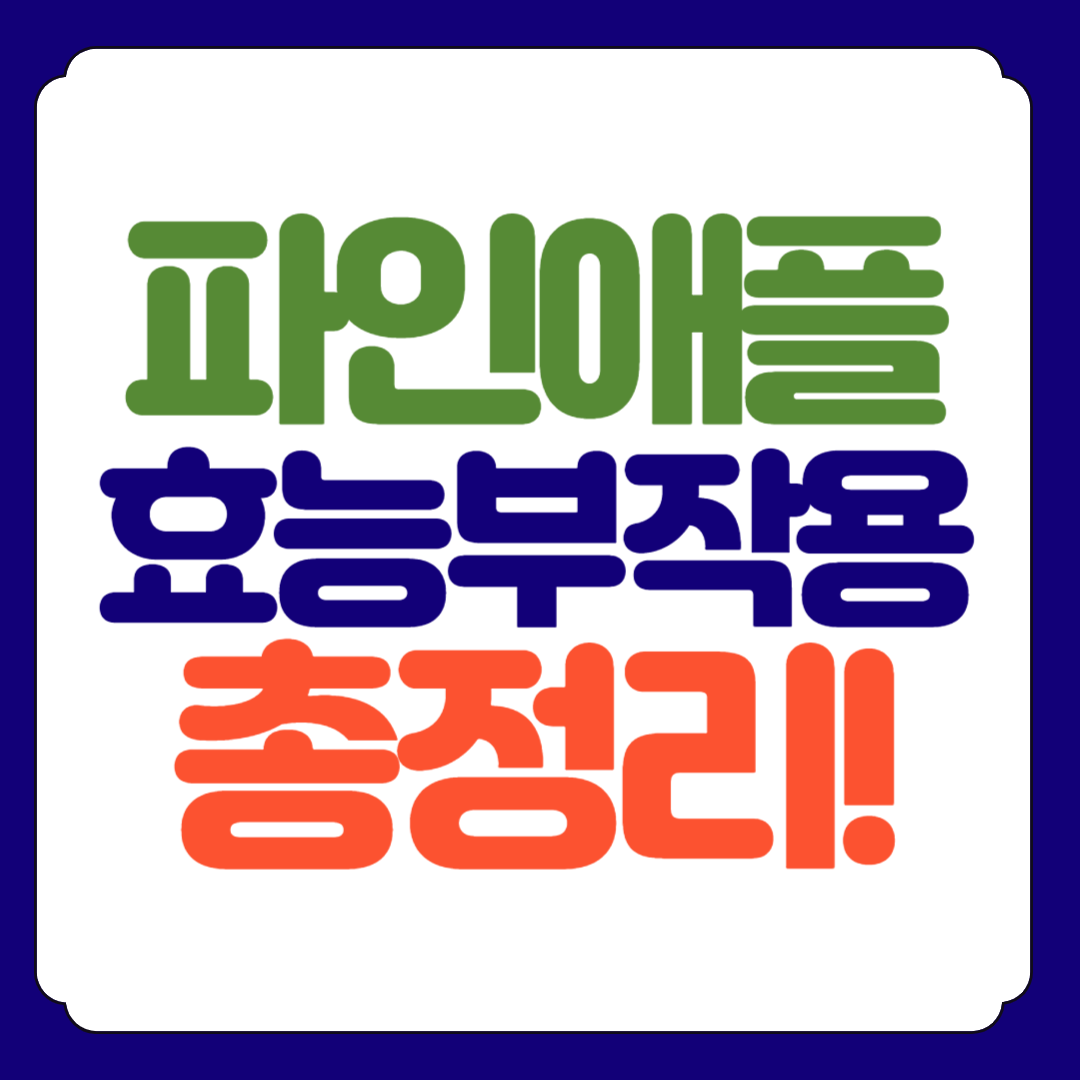 파인애플 효소 효능, 만드는 방법, 부작용 총정리