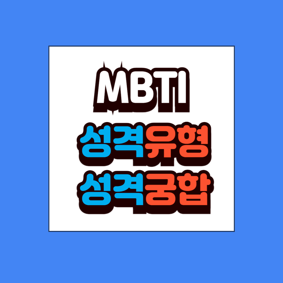 MBTI 궁합