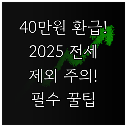 40만원 현금 환급 2025 전세보증..