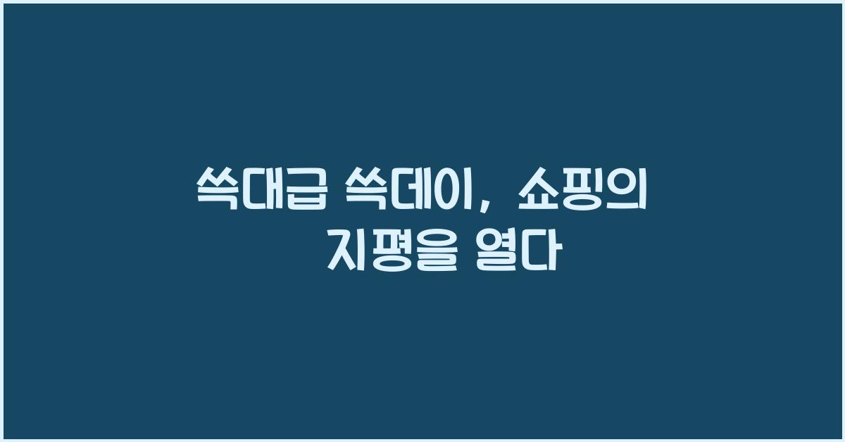 쓱대급 쓱데이