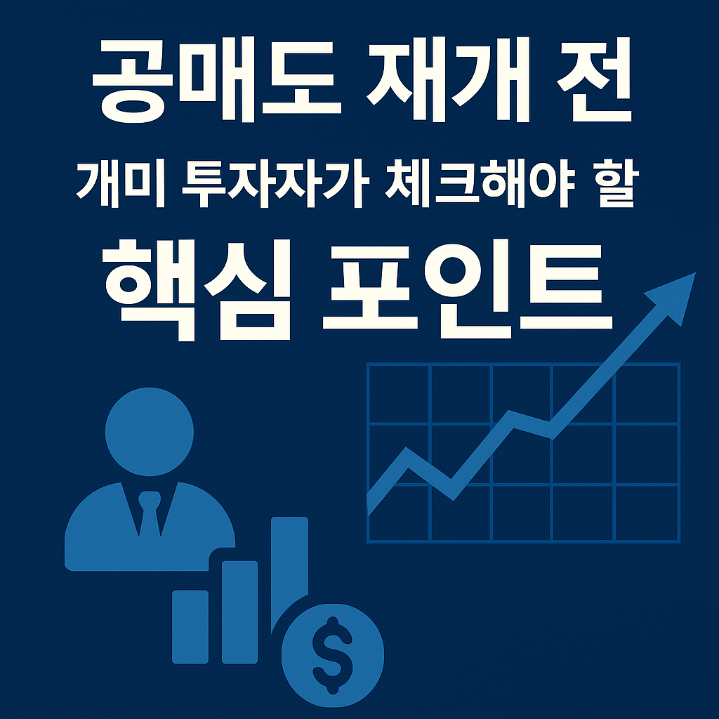 공매도 재개에 대비하는 개미 투자자를 위한 전략 정보 썸네일 이미지