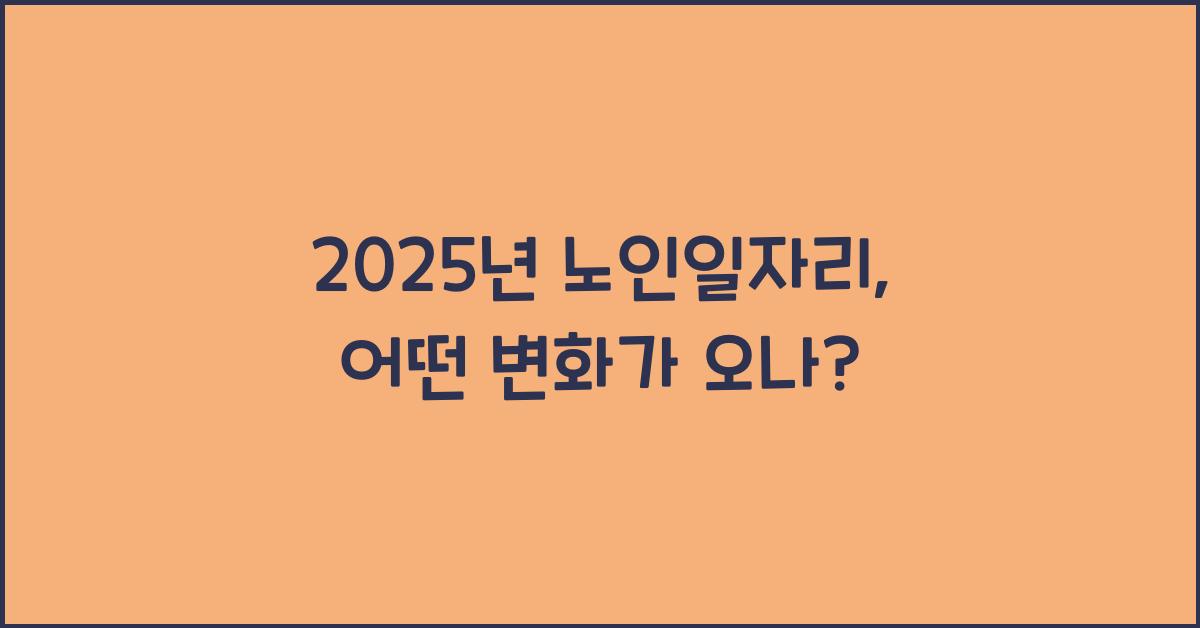 2025년 노인일자리