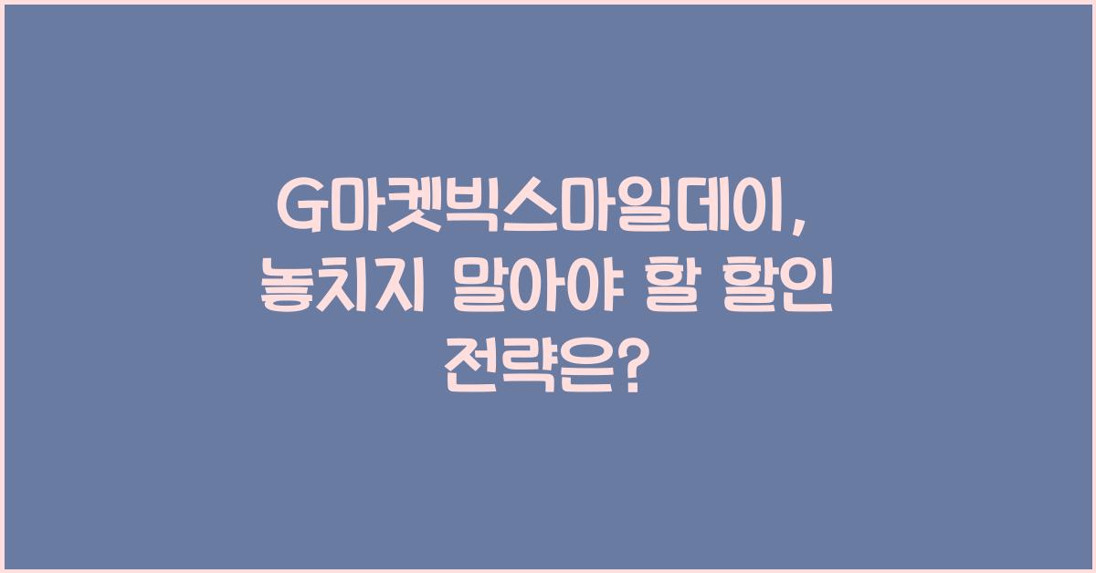 G마켓빅스마일데이