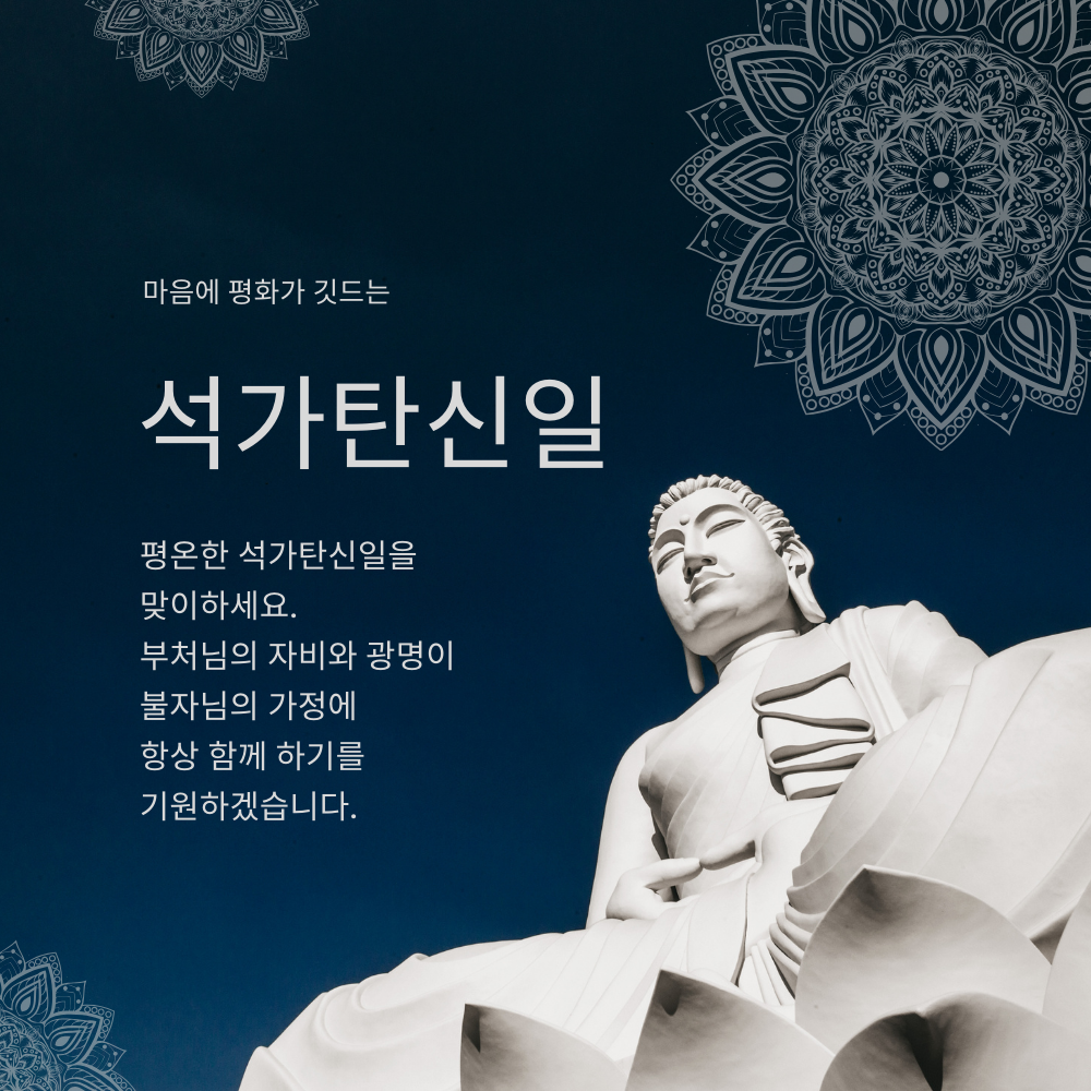 부처님 오신날 석가탄신일 인사말 문구 이미지