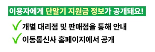 휴대폰 단통법 폐지 이후 달라진 점 5가지 (보조금&middot;페이백 총정리)
