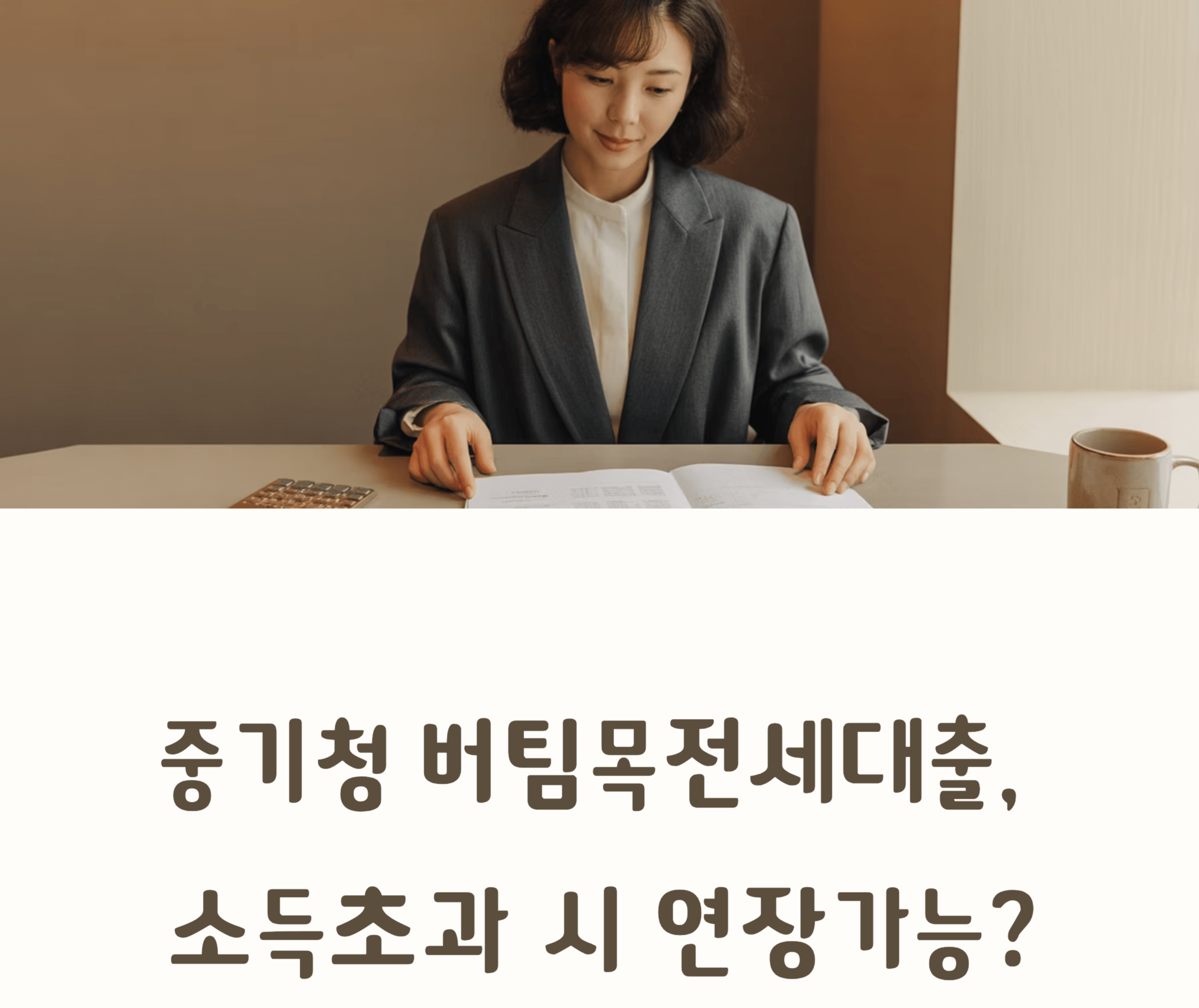 중기청 버티목 소득초과에 따른 연장 방법 관련 사진