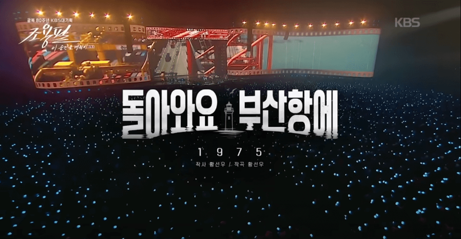 KBS 조용필 콘서트 재방송 다시보기