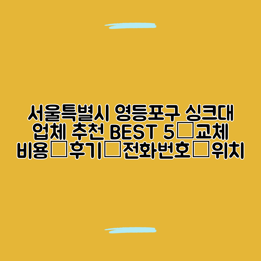 서울특별시 영등포구 싱크대 업체 추천 BEST 5┃교체 비용┃후기┃전화번호┃위치