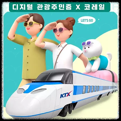 지역사랑철도여행 디지털관광주민증 결합할인
