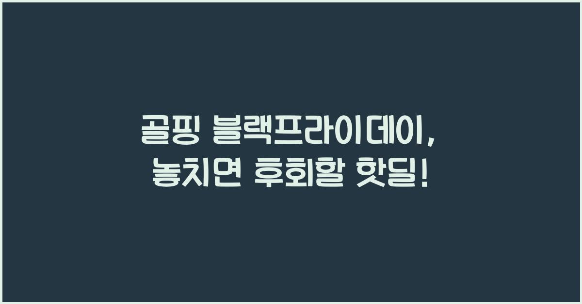 골핑 블랙프라이데이
