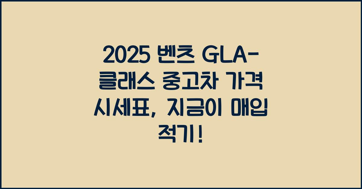 2025 벤츠 GLA-클래스 중고차 가격 시세표