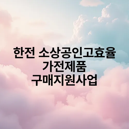 한전 소상공인고효율 가전제품 구매지원사업