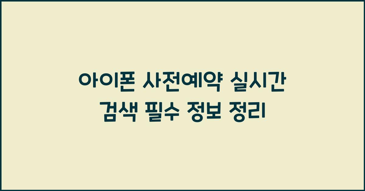 아이폰 사전예약 실시간 검색