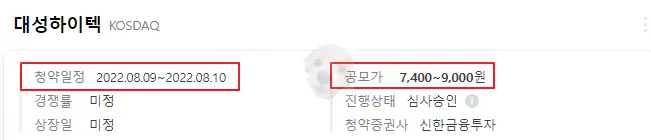 대성하이텍 공모가 및 청약일정 사진
