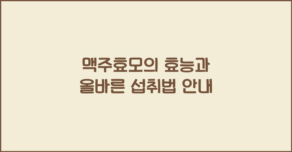 맥주효모