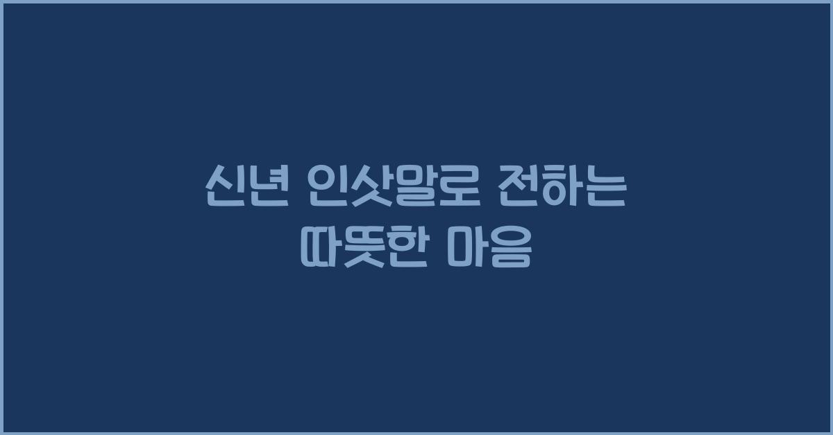 신년 인삿말