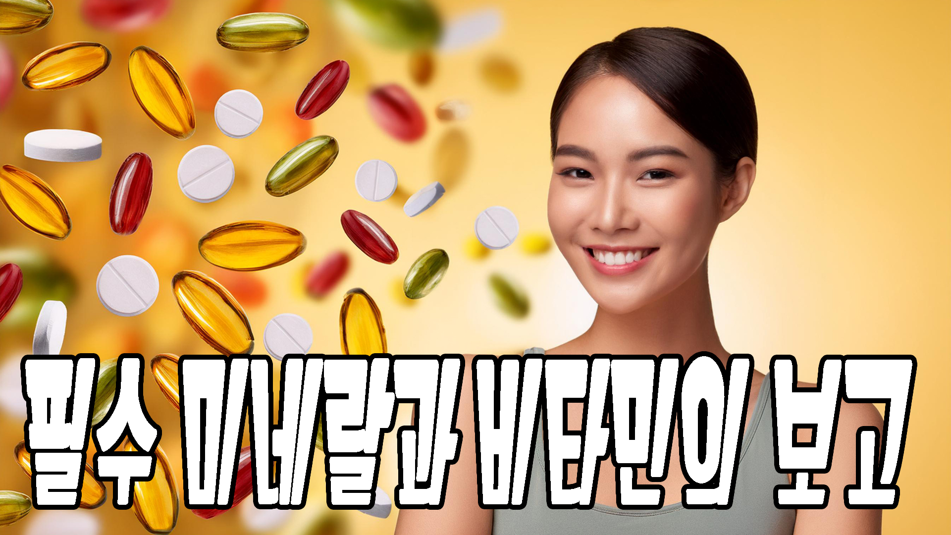 필수 미네랄과 비타민의 보고