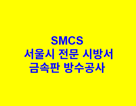금속판 방수공사 SMCS 서울시 전문 시방서