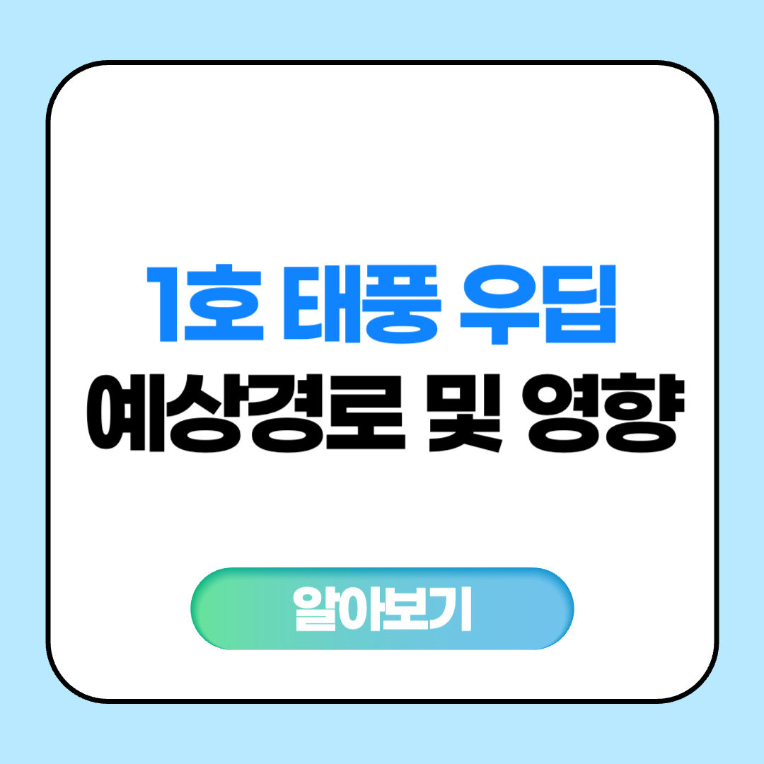 1호 태풍 우딥 예상경로 및 영향