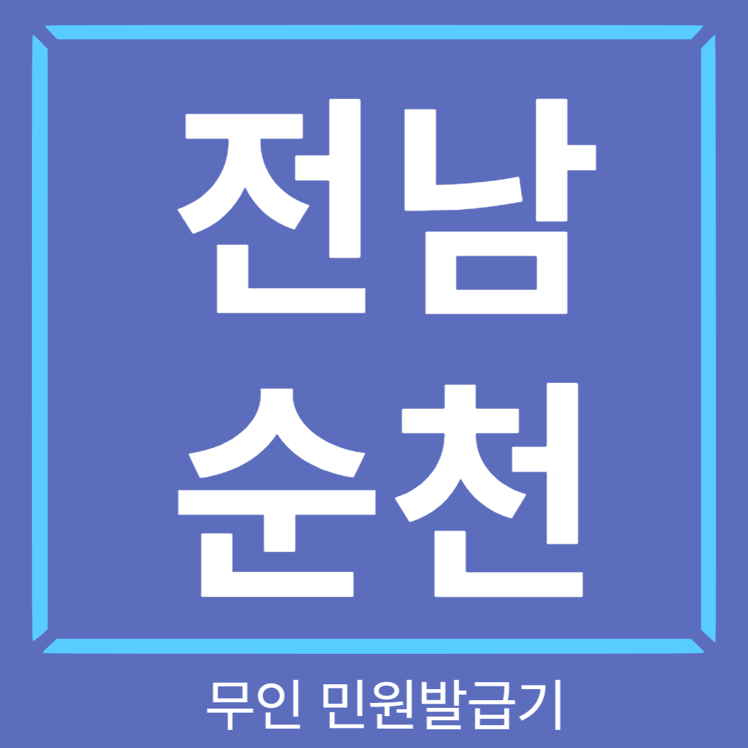 전남순천-무인민원발급기-썸네일
