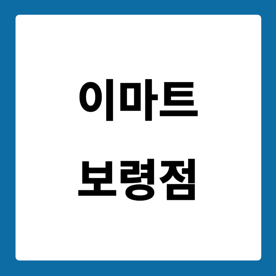 이마트 보령점