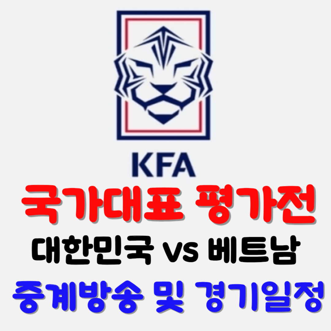 국가대표 평가전 대한민국vs베트남 중계방송 및 경기일정