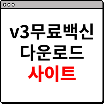 v3무료백신 다운로드 사이트