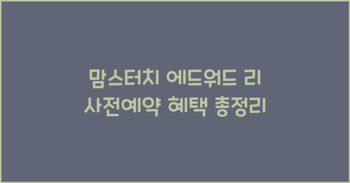 맘스터치 에드워드 리 사전예약