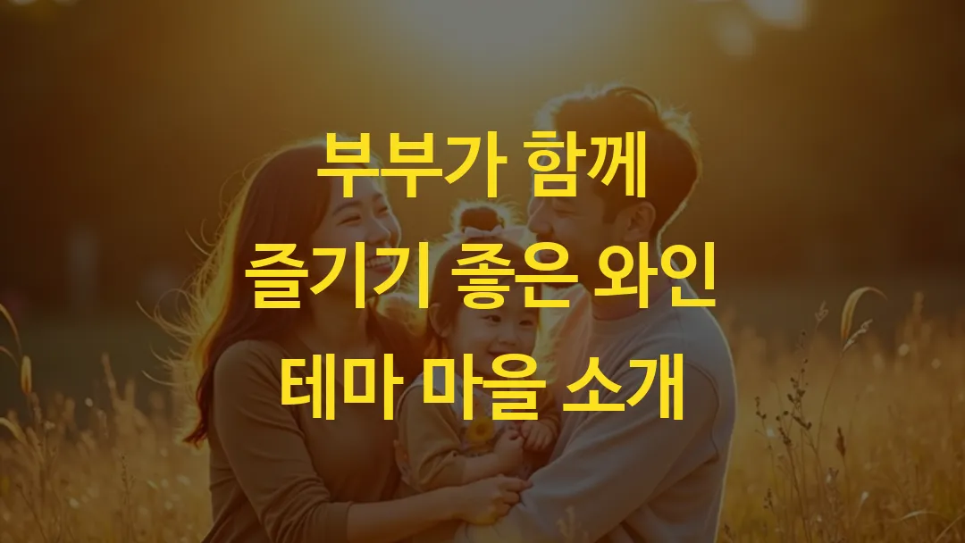 부부가 함께 즐기기 좋은 와인 테마 마을 소개