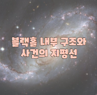 블랙홀 내부 구조와 사건의 지평선