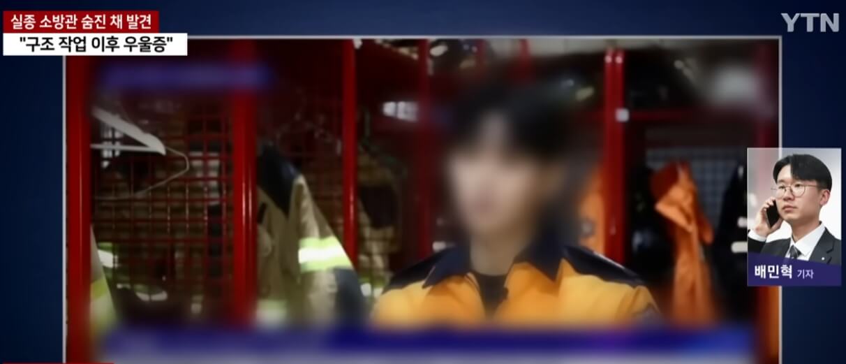 소방대원 실종 뉴스 보도