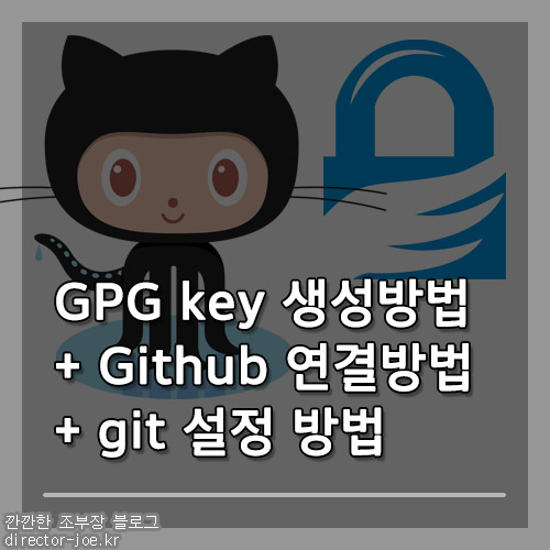 GPG 키 생성방법, github 연결방법 및 git 설정방법