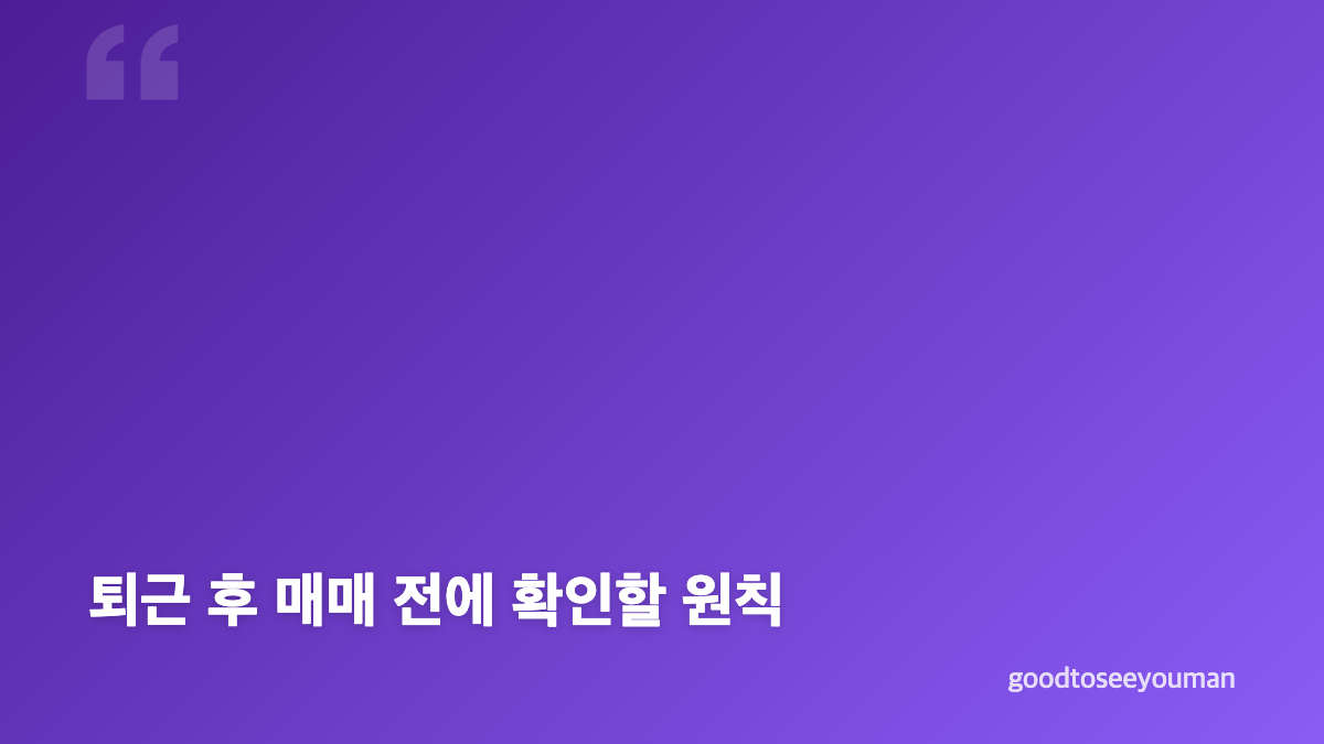 국내주식 애프터마켓 거래시간과 정규장 구분