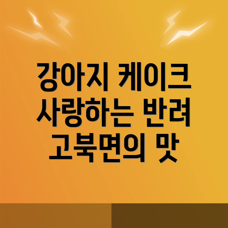 서산시 강아지 케이크